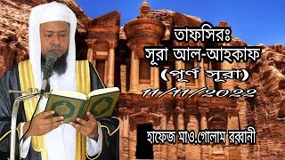 তাফসিরঃ সূরা আল-আহকাফ (পুর্ণ সুরা)/Tafsir Surah Al Ahqaf Full