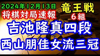 BGMなし将棋対局速報▲吉池隆真四段ー△西山朋佳女流三冠 第38期竜王戦６組ランキング戦「主催：読売新聞社、日本将棋連盟、特別協賛：野村ホールディングス、協賛：UACJ、あんしん財団、JRA、ニトリ