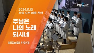 주님은 나의 노래되시네/예루살렘 찬양대/24.11.20[송현성결교회]