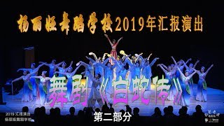 舞剧《白蛇传》- 杨丽娅舞蹈学校 2019 汇报演出(第二部分)