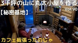 山を開拓して丸太小屋を作るVol.90 カフェ板の床張りじゃ【秘密基地】