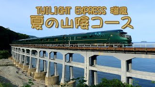 TWILIGHT EXPRESS 瑞風　夏の山陰コース