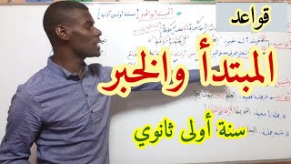 المبتدأ والخبر(سنة اولى ثانوي آداب + علوم) ويمكن ان يستفيد من تلاميذ المستويات الاخرى