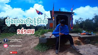 Kingdom of cambodia_ទេសចរណ៍ស្លឈាមវគ្គ4  ផ្សងព្រេងឡើងភ្នំឪរ៉ាល់ ១៨១៣ម