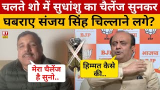 Debate में Sudhanshu Trivedi ने दिया चैलेंज तो Sanjay singh क्यों चिल्लाने लगे? | News Ki Pathshala