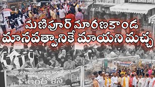 మహిళలను పూజించే భారతదేశంలో మణిపూర్ మారణకాండ మానవత్వానికే మాయని మచ్చ |Kadapa | Save Manipur |HN9TV