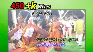 #Part3 దర్శి మండలం చెరువుకొమ్మపాలెం #కోలాటం #dance 9705447334 మాష్టర్‌ #ధన్‌రాజ్‌ @Dhanrajkolatam