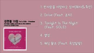 [김현철 10집 Fe's 10th - Preview] Title : 한사람을 사랑하고 있어(화사\u0026휘인)