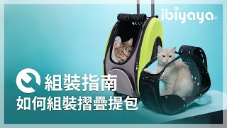 組裝指南 | 折疊式寵物提包 | IBIYAYA