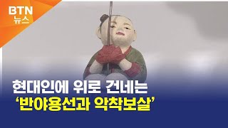 [BTN뉴스] 현대인에 위로 건네는 ‘반야용선과 악착보살’