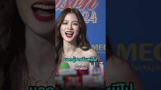 #ใบเฟิร์นพิมพ์ชนก บอกผู้ชายแบบนี้หลังเป็นโสด | Shorts Clip 2024