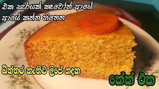 කැරට් වලින් කේක් හදමු / Carrot Samolina Cake