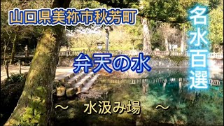 【 名水百選 】 山口県美祢市秋芳町 別府弁天 の水 ( 水汲み場 )