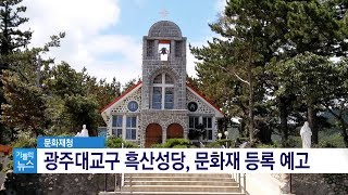 광주대교구 흑산성당 문화재 등록 예고