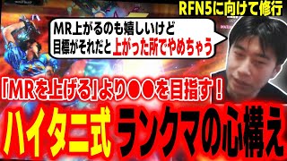 【スト6】MRではなく●●を上げる！？ランクマを回す際に意識していることを語るハイタニ【SF6 ストリートファイター6】