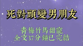 和男朋友吵架分手後。我賭氣發了條朋友圈：【目前單身，三十分鐘內到我面前的人，就是我的新男朋友。】十分鐘後，門鈴被按響#小說#小說推文#一口氣看完#爽文#小说#女生必看#小说推文#一口气看完