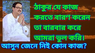 ঠাকুর যে যে কাজ করতে বারণ করেন তা আমরা বারবার করি।কী কাজ?Sri sri thakur anukulchandra esto prasanga