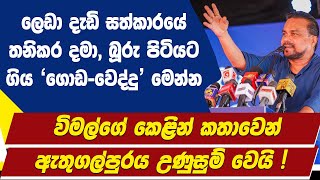 ලෙඩා දැඩි සත්කාරයේ තනිකර දමා, බූරු පිටියට ගිය 'ගොඩ-වෙද්දු' |විමල්ගේ කතාවෙන් ඇතුගල්පුරය උණුසුම් වෙයි!