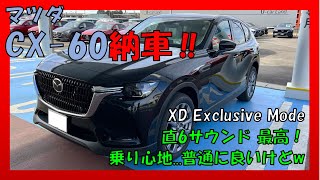 【マツダ CX-60】納車されました!！乗り心地良くなっているんだが!?