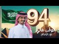 اليوم الوطني  - الوطن غالي - غريب ال مخلص #2024