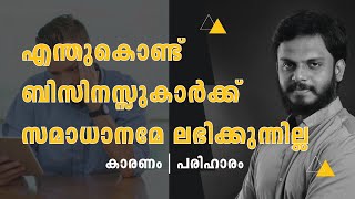 എന്തുകൊണ്ട് ബിസിനസ്സുകാർക്ക് സമാധാനമേ ലഭിക്കുന്നില്ല | Business lesson by Siju Rajan