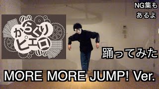 【プロセカ】『からくりピエロ』　踊ってみた　【MORE MORE JUMP!】