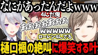 樋口楓の事件性のある絶叫に大爆笑の叶/ギリギリの生還で何故生きているのか疑問に思われる星川サラ【Phasmophobia】