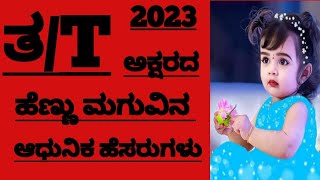 ತ ಅಕ್ಷರದ ಹೆಣ್ಣು ಮಗುವಿನ ಹೆಸರುಗಳು/Latest Girl Baby Names Starting With T Letter/Hindu Girl Names 2023