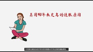 【畅游经济学】美国40年来最高通货膨胀的原因是什么？