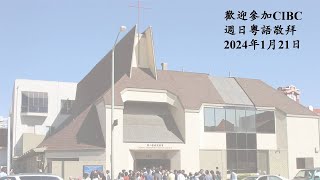 CIBC Oakland 2024 1月21日 “當世界進駐人心時...” （創 19:1-38）賴若瀚牧師 粵語堂崇拜