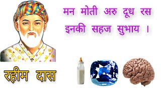 मन मोती अरु दूध रस , इनकी सहज सुभाय । फट जाये तो ना मिले , कोटिन करो उपाय ॥|| रहीम दास के दोहे ||