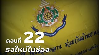 ธงใหม่ในช่อง​ ตอนที่​ 22