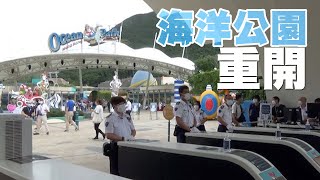 【on.cc東網】海洋公園重開人流疏落　入園市民：有放監感覺