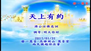 發一慧音善歌-一世修一世成11-天上有約(調寄：明天你好)