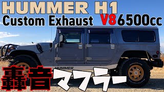 【情報】これがハマーH1の【V8轟音】マフラーサウンドだ！！　「ヒューヒュー音」も収録 ＃28  HUMMER Custom Exhaust Japan