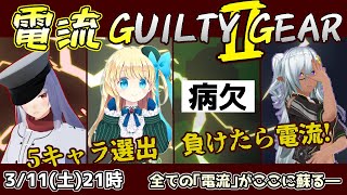 【電流ギルティギア】負けたら電流！格ゲーするコラボ【Vtuber紅レオーネ】