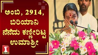 ಅಂಬಿ, 2914, ಬಿರಿಯಾನಿ ನೆನೆದು ಕಣ್ಣೀರಿಟ್ಟ ಉಮಾಶ್ರೀ | Umashree | Ambige Namana | Rebel Star Ambareesh