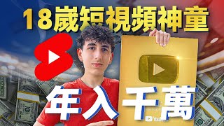 15歲成為百萬富翁，17歲靠做短視頻瘋狂吸金千萬，18歲創業開公司月入60萬美金，美國神童Daniel Bittion的掘金之旅才剛剛開始｜Youtube Shorts Make money