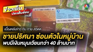 ผวา ! ชายปริศนาซ่อนตัวในหมู่บ้าน มีเงินในบัญชีหมุนเวียนกว่า 40 ล้าน | เบื้องหลังข่าว กับ กาย สวิตต์