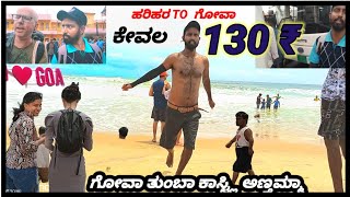 harihara to goa travel with 130 rs || ಕೇವಲ 130 ರೂಪಾಯಿ  cheapest journey to goa with low budget