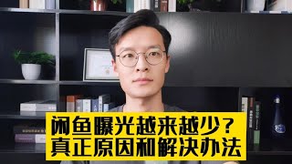 闲鱼曝光越来越少，十几万变成了几十，真正的原因和解决办法！