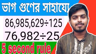 ভাগ করুন গুণের নিয়মে // vag korun guner niyome / divided