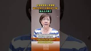 台湾前领导人李登辉被日本列入中国历史人物,他女儿不爽了#海峡新干线