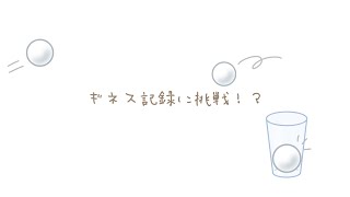 【アイドルがギネス記録に挑戦！？1分間でピンポン玉をグラスに何回入れることができるのか！？】サクヤコノハナ