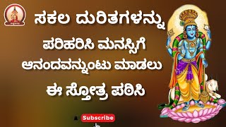 ಸಕಲ ದುರಿತಗಳನ್ನು ಪರಿಹರಿಸಿ ಮನಸ್ಸಿಗೆ ಆನಂದವನ್ನುಂಟು ಮಾಡಲು ಸ್ತೋತ್ರ |Stotra for peaceful mind #trending #yt