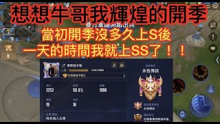 傳說對決AOV ｜全服第一，單排玩牛魔王一天就可以上SS。｜阿良GameTV｜Arena of Valor #我們一家人