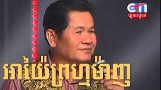 CTN Khmer Comedy ▶ Ayay Prum​​ Manh 2014