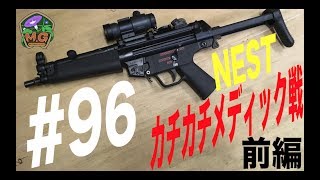 【NEST】士気MAX!!カチカチメディック|GW遠征その３ 2017/5/6|モニグロサバゲー動画#96