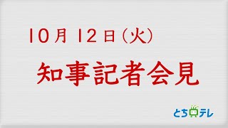 2021年10月12日　知事記者会見