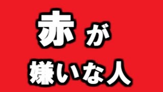 【色の心理学】「赤」が嫌いな人の隠れた性格と体の弱点ポイントがわかる！苦手な色が教えてくれます